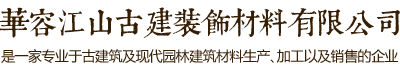 華容江山古建裝飾材料有限公司自成立至今一直致力于古代建筑及現(xiàn)代園林建筑材料專業(yè)生產(chǎn)企業(yè)。專業(yè)打造古代建筑及地面用的青筒瓦、青磚、滴水、筒頭，筒瓦、長城磚，雕刻磚、仿古磚、園林磚、馬路磚等古代建筑墻面用的各種規(guī)格青磚貼片；仿古建材及現(xiàn)代建筑材料。電話：13607405111