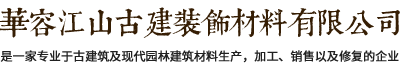 華容江山古建裝飾材料有限公司自成立至今一直致力于古代建筑及現(xiàn)代園林建筑材料專(zhuān)業(yè)生產(chǎn)企業(yè)。專(zhuān)業(yè)打造古代建筑及地面用的青筒瓦、青磚、滴水、筒頭，筒瓦、長(zhǎng)城磚，雕刻磚、仿古磚、園林磚、馬路磚等古代建筑墻面用的各種規(guī)格青磚貼片；仿古建材及現(xiàn)代建筑材料。電話(huà)：13607405111